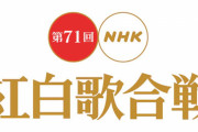 『第71回NHK紅白歌合戦』第2部視聴率は40.3％！「無観客の方が歌に集中できる」「司会が良かった」と好評