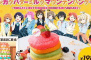 虹ヶ咲の湘南パンケーキスペシャルコラボメニューｗｗｗｗ【ラブライブ！虹ヶ咲】