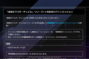 【速報】「遊戯王マスターデュエル」リリース１ヶ月記念ログインミッション