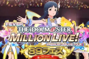 アイマス ミリオンライブ！39フェスは甘いのか？