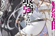ラノベ「無能と言われ続けた魔導師、実は世界最強なのに幽閉されていたので自覚なし」予約開始！その無能は世界を震撼させる