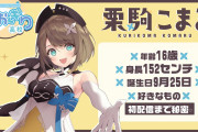 【速報】大物Vtuberさん、公式でR18を解禁した結果、とんでもない売り上げを記録するwwww