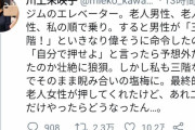 女さん「エレベーターで爺に『3階！』と命令され『自分で押せ』と無視したら睨み合いに」→12万いいね