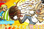 『ザ！鉄腕！DASH！！』城島茂51歳のお誕生日をクラッカーの火薬100倍の兵器で祝う