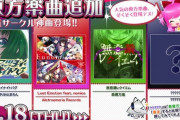 【SDVX】(23/05/19)東方楽曲が久しぶりに追加！ 追加楽曲には「無意識レクイエム」「マツヨイナイトバグ」等4曲が登場！！