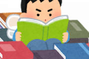 【急募】教養を身につけたいワイ「オススメの本を教えてｗｗｗｗｗ」