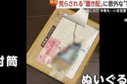 置き配の荷物の中身が抜き取られる事件が多発中「商品が全く入っていない…」