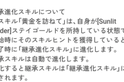 【ウマ娘】クラフトは配布ですっかり忘れていた継承進化スキルの仕様…「ウマ娘もう無理や引退かもしれん…」