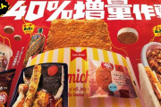 ファミマが「たぶん40％増量作戦」を開始！