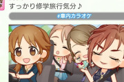【デレステ】楽しそうな車内カラオケ。撮影者は謎のまま