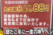 銀だこ行列で超絶密ｗｗｗ