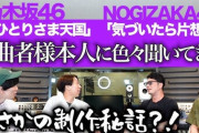 【乃木坂46】最初はEDMじゃなかった！？Akira Sunsetさん、YouTubeで『おひとりさま天国』制作秘話を語る