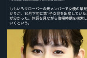 元ももクロメンバーが出産し女の子と発表→フェミニスト「身体が女なだけで女と決めつけんな！」基地害