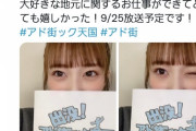 【朗報】向井地美音総監督「アド街ック天国」への出演が決定！