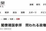 朝日新聞「安倍政権閣僚が靖国参拝。過去の過ちを忘れ、戦前の歴史を正当化しようとしている」