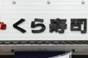【速報】くら寿司でしょうゆ差しをなめた動画を投稿した２１歳無職・吉野凌雅　逮捕される