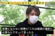 ユウチューバー「動画にすれば旅行代も経費で全部落ちる。スタッフで通せば女の分も経費で落ちる」