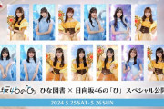 【日向坂46】スペシャル公開収録の日程決定！！！