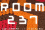 映画「シャイニング」の考察映画「ROOM237」をアマプラで見たんだが震えが止まらない。至る所にキューブリックのメッセージが隠されてた
