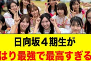 日向坂４期生がやはり最強で最高すぎる件【日向坂46】