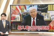 俺達のトヨタ「関税25%でも値上げは当面しない。コストカットで対応したい」