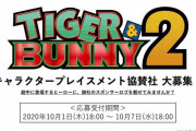 『タイガー＆バニー』公式が、アニメ2期に登場するヒーローが身に着けるスポンサーロゴを大募集！→各企業の公式アカウントが一斉に反応ｗｗｗ