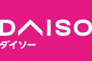 ダイソーで働いてるけど質問ある？