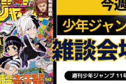 今週の少年ジャンプについて語ろう【11号】