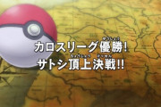 アニメポケモン最大の炎上案件はポリゴン回やけど二番目はなんや？
