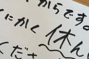 テーブルに書き置きメッセージ『山下からです。とにかく"休んで"ください！！』