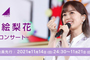 【速報】落選者続出の大波乱…！『生田絵梨花卒業コンサート』モバイル先行 当落祭りが開催！！！【#生田絵梨花卒業コンサート 】【乃木坂46】