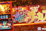 三共「スマスロからくりサーカス」5ch実戦感想&評価まとめ！「AT中には大きな設定差はなさそう」「ATが自分の小役のヒキで出してる感が気持ちいい！」