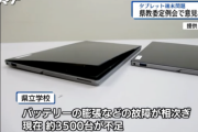 【悲報】学校に配備された中国製タブレットの故障多発、猛暑でバッテリーに異常…教育長謝罪「1人1台戻せるめどない」