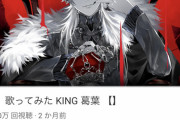 葛葉のKING歌ってみた動画が1000万再生突破！【にじさんじ】