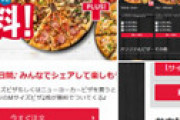 ドミノ・ピザ 、「２枚無料キャンペーン」の条件を急遽変更 ⇒ ネットで祭りとなりプレーンピザの注文が殺到していたｗｗ