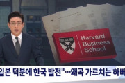 ハーバード大学「韓国は日本のお蔭で発展しました」→「韓国人が『歪曲教育だ』と発狂！」　韓国の反応