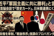 【速報】中国・習近平国家主席、中韓首脳会談で別の世界線語る「中韓両国は多大な犠牲を払い、日本の軍国主義に勝利した。第2次大戦の戦果を共に守るべきだ」