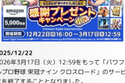 【悲報】栄冠ナイン、サ終
