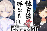 【ホロライブ】番長が赤ちゃんすぎてミオしゃの母性が爆発『なんやこのおかあさんといっしょは…』