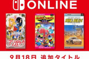 9月のNintendo Switch Online、SFC『アンジェリーク』、『ビッグラン』、『コズモギャング ザ パズル』配信開始きたああああ