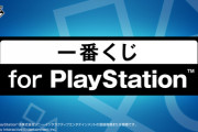 【朗報】一番くじにPlayStationが登場！ゲハ民ローソンに行列必至！