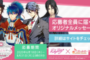 「オトメイト」＆「ルビーパーティー」キャラから書き下ろしメッセージがもらえる合同キャンペーン開催決定！