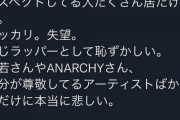 【悲報】愛知のバカフェスに出演したラッパー、17歳のラッパーにボロクソに煽られてしまう