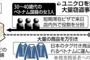 ユニクロでブラジャー大量万引きか　容疑でベトナム人の女3人を逮捕