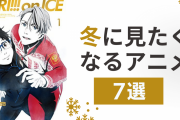 冬に見たくなるアニメ7選！『ユーリ!!! on ICE』『ゴールデンカムイ』など人気作品が登場