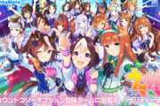 【早すぎる】ソシャゲ『ウマ娘』500万DL突破で石3000個を配布！！！　3月は国内で9冠達成してたｗｗｗｗ