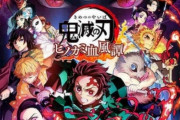 【悲報】ゲーム「鬼滅の刃」、売れ行きに懸念…映画のようなヒット再来は難しそうだ。