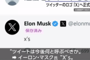 イーロンマスク「『ツイート』は『X’s』（エックセズ）に変更」
