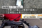 【朗報】日本メーカー関与否定「数年前に生産終了しており、レバノン向けの大量取引は無く正規品とは考えにくい」
