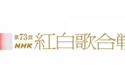 【乃木坂46】『第73回NHK紅白歌合戦』出場内定アーティストが続々発表に！！！！！！